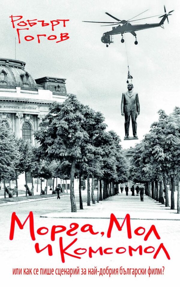 Морга, Мол и Комсомол или как се пише сценарий за най-добрия български филм?