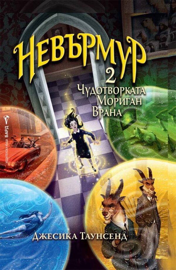 Невърмур 2: Чудотворката Мориган Врана