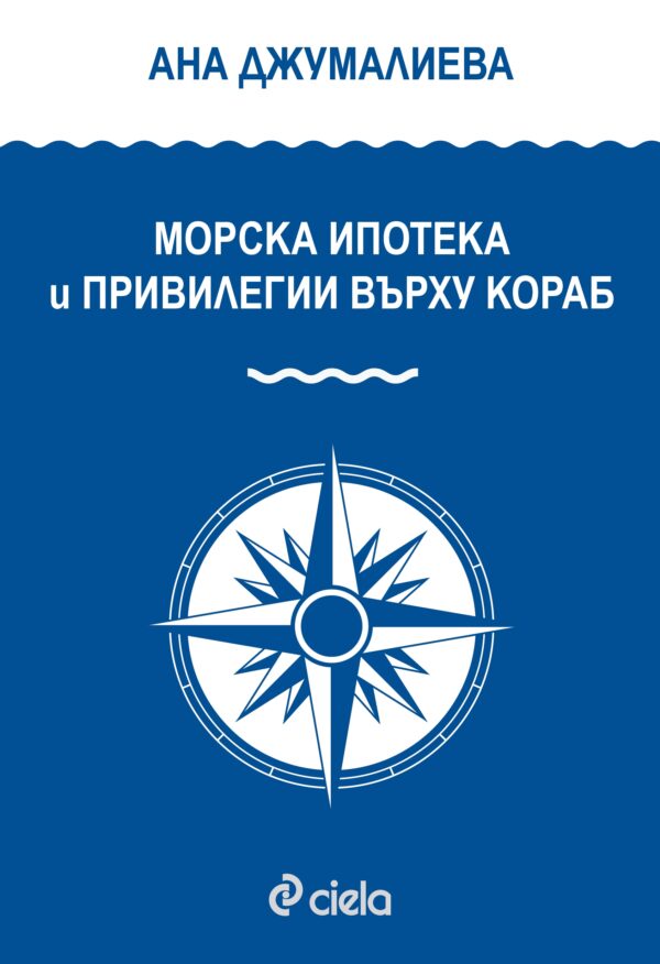 Морска ипотека и привилегии върху кораба