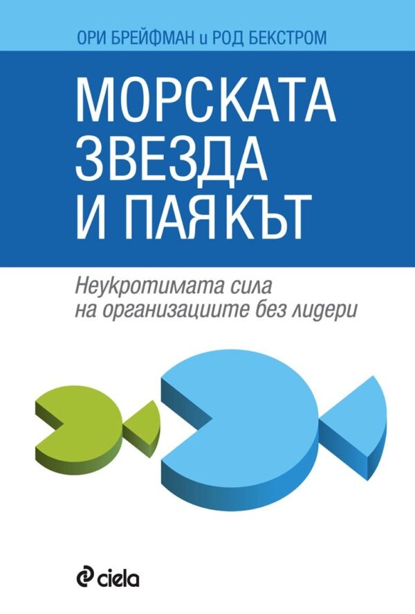 Морската звезда и паякът