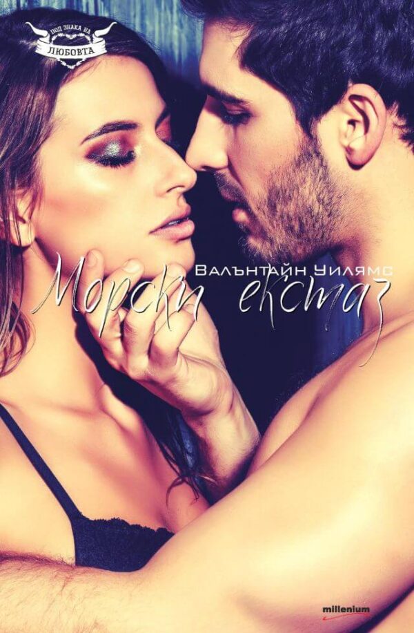 Морски екстаз