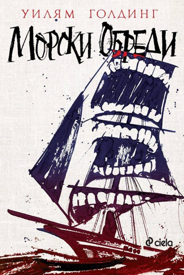 Морски обреди