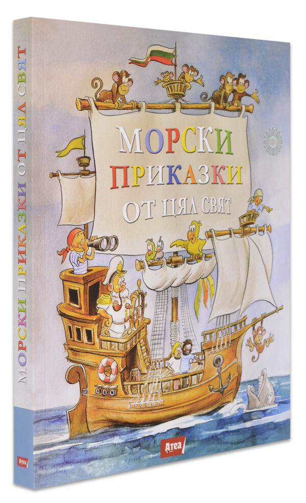 Морски приказки от цял свят
