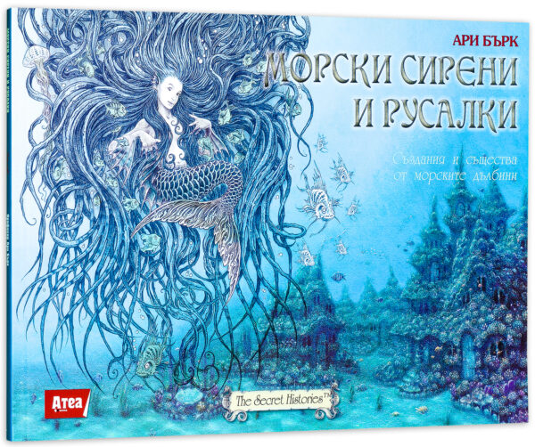 Морски сирени и русалки