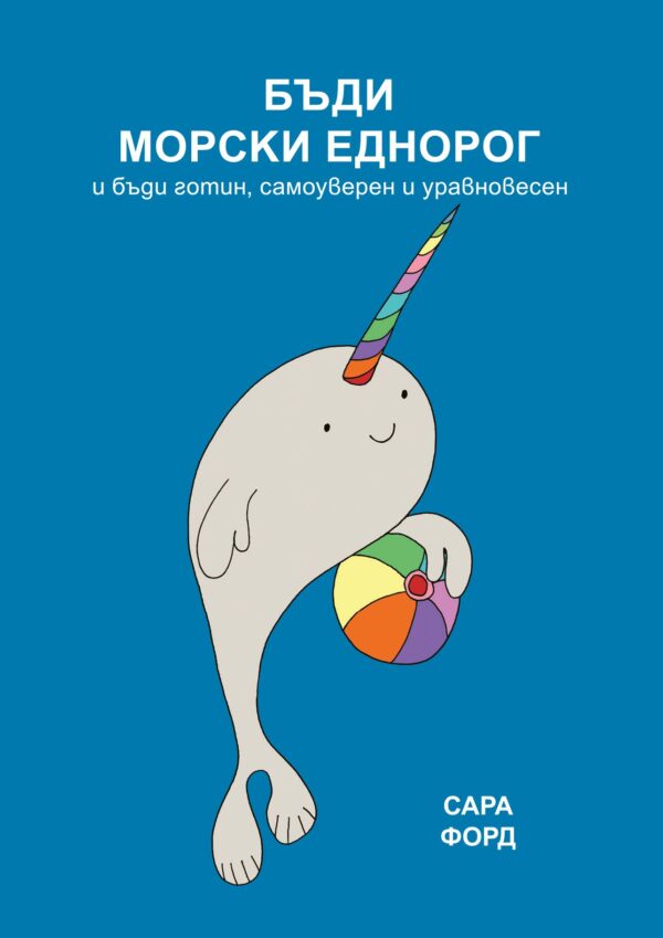 Бъди морски еднорог