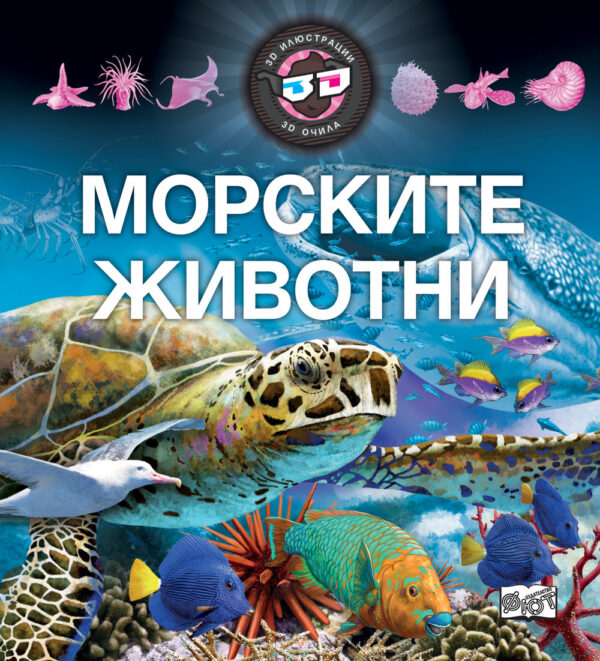 Морските животни (3D илюстрации + 3D очила)