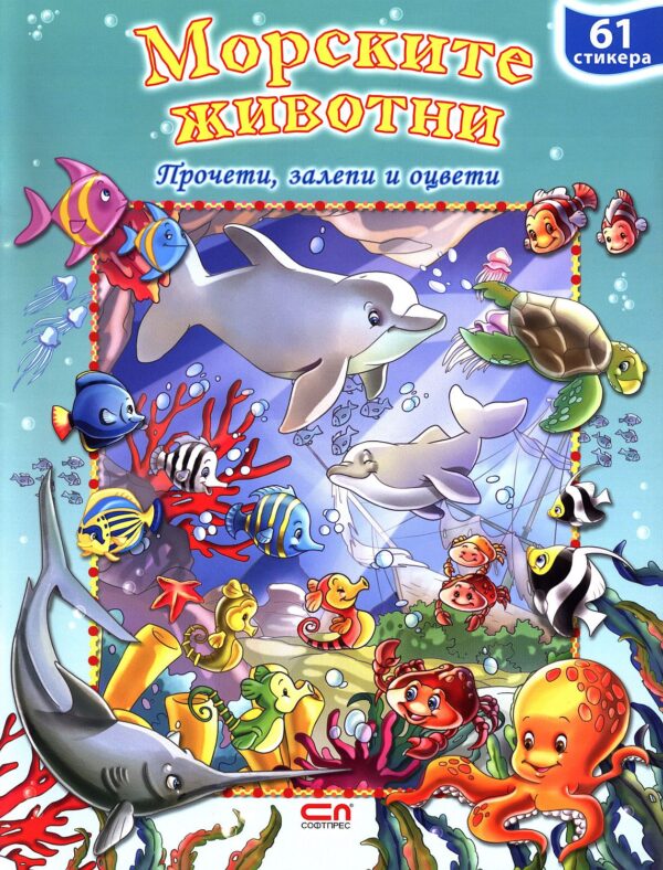 Морските животни: Прочети, залепи, оцвети + стикери
