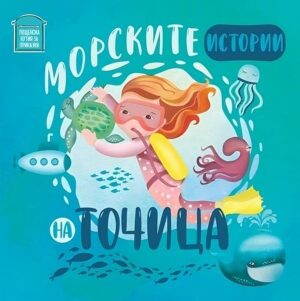 Морските истории на Точица