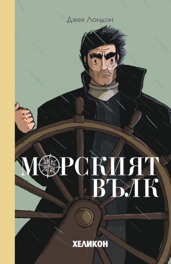 Морският вълк (Хеликон)