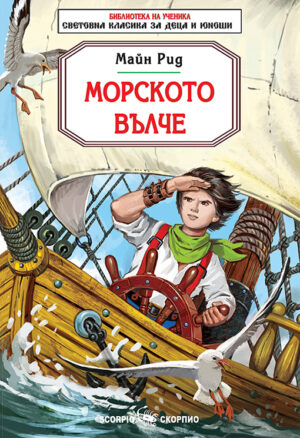 Библиотека на ученика: Морското вълче (Скорпио)