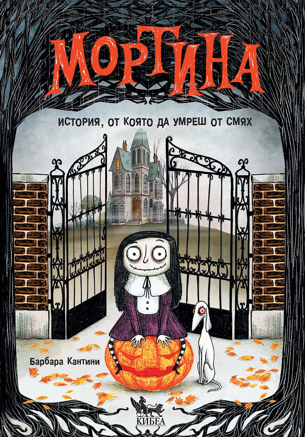 Мортина. История, от която да умреш от смях