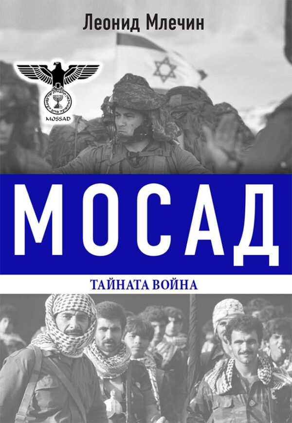 МОСАД – тайната война