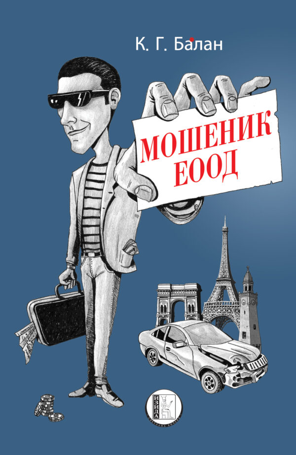 Мошеник ЕООД