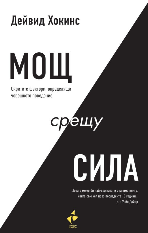 Мощ срещу сила