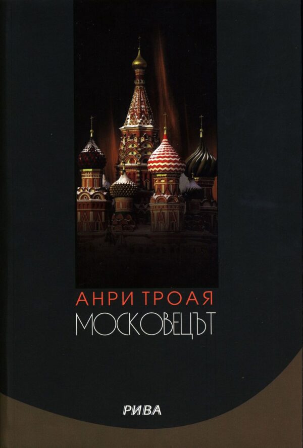 Московецът