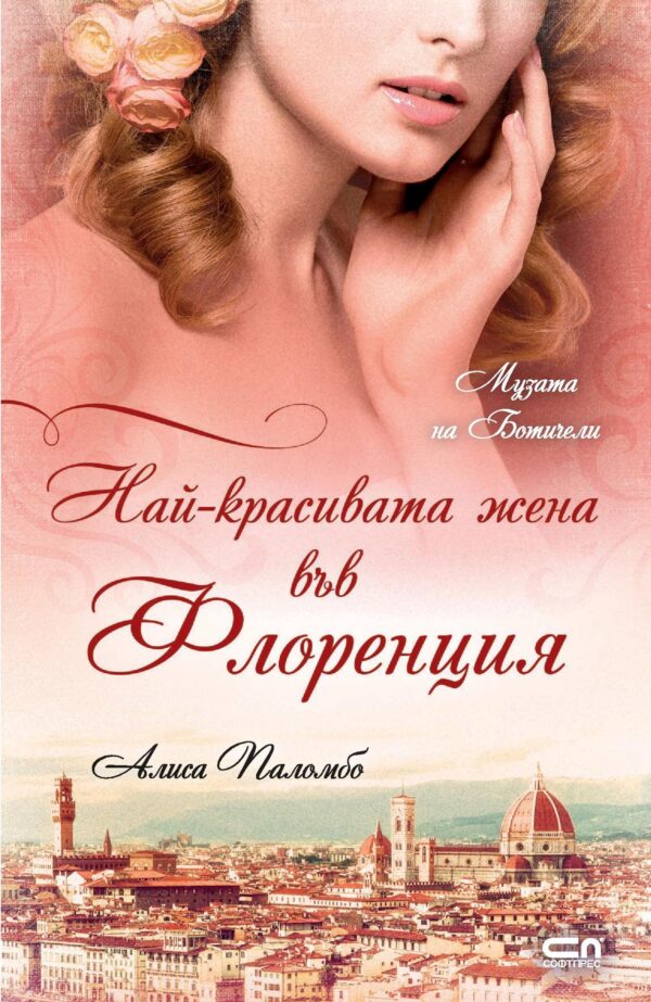 Най-красивата жена във Флоренция. Музата на Ботичели