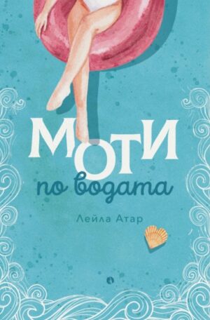 Моти по водата