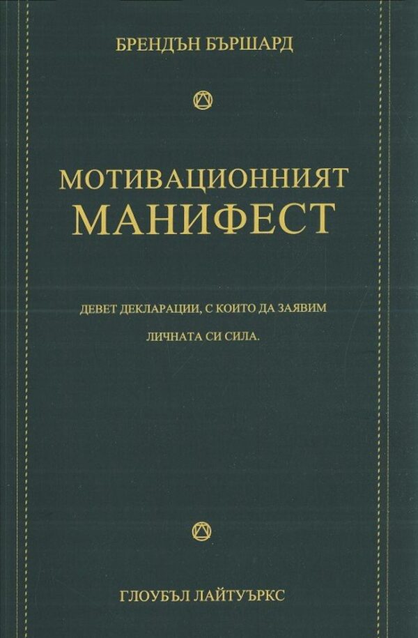 Мотивационният манифест