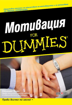 Мотивация For Dummies