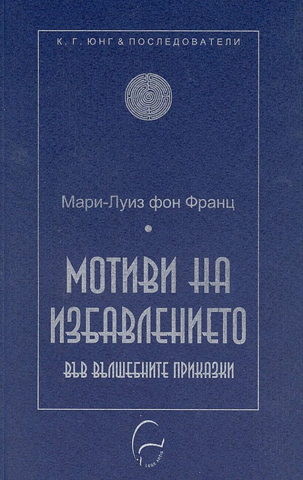 Мотиви на избавлението във вълшебните приказки