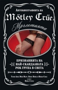 Автобиографията на Motley Crue: Мръсотията