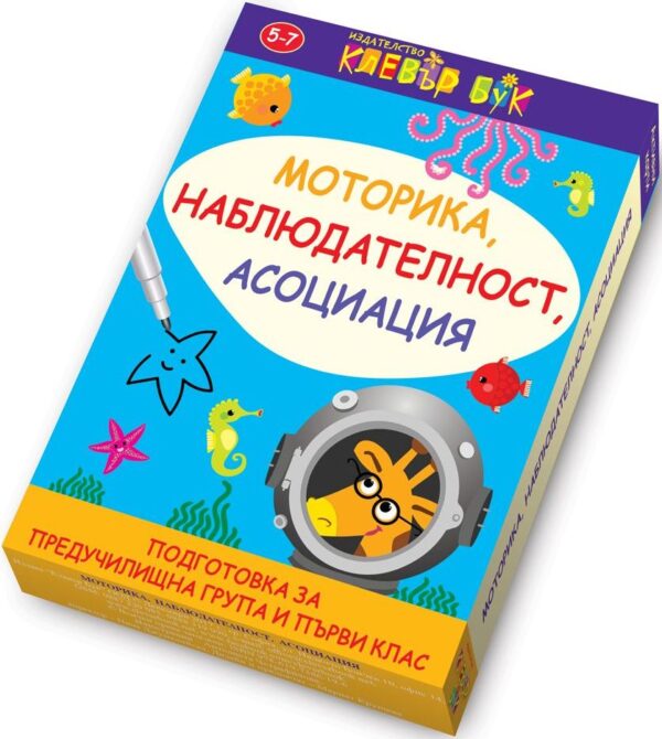 Моторика, наблюдателност, асоциация
