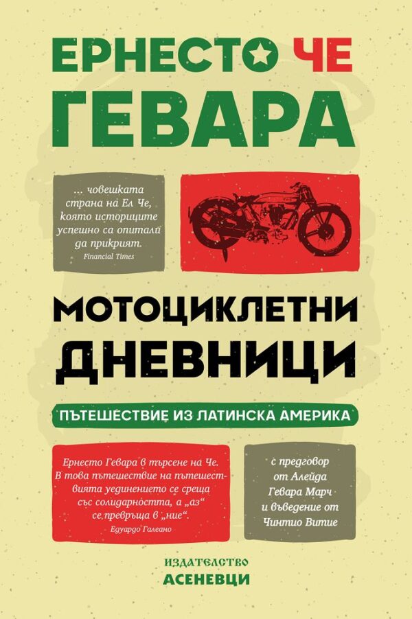 Мотоциклетни дневници