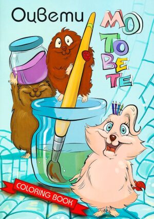 Оцвети мотовете - книжка 1