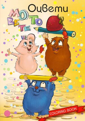 Оцвети мотовете - книжка 2