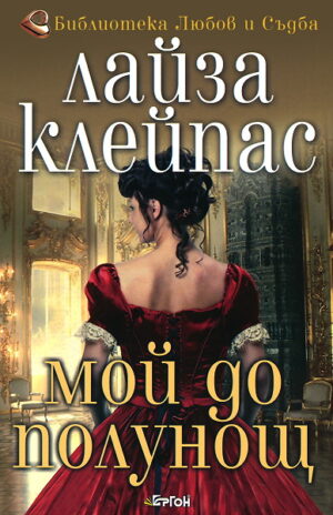 Мой до полунощ