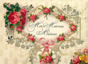 Моя Майчице Любима