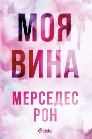 Моя вина (Culpables 1)