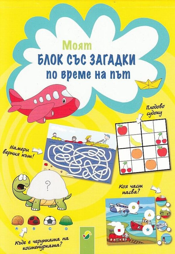 Моят блок със загадки по време на път