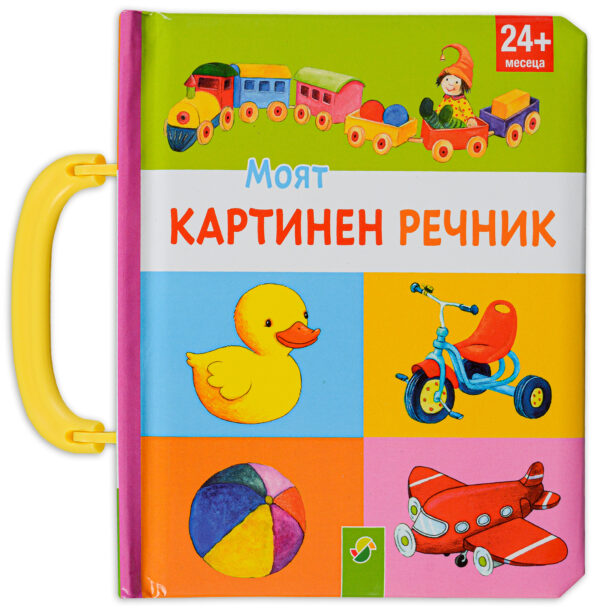 Моят картинен речник