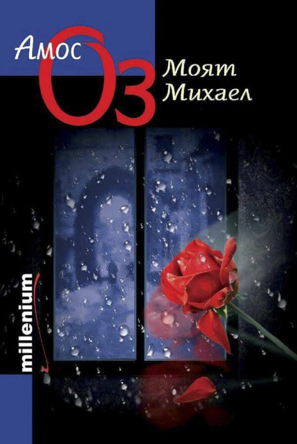 Моят Михаел