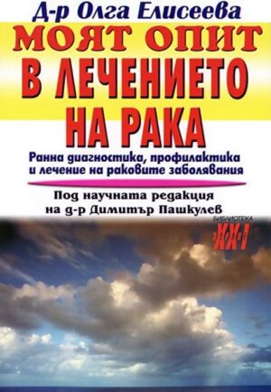 Моят опит в лечението на рака