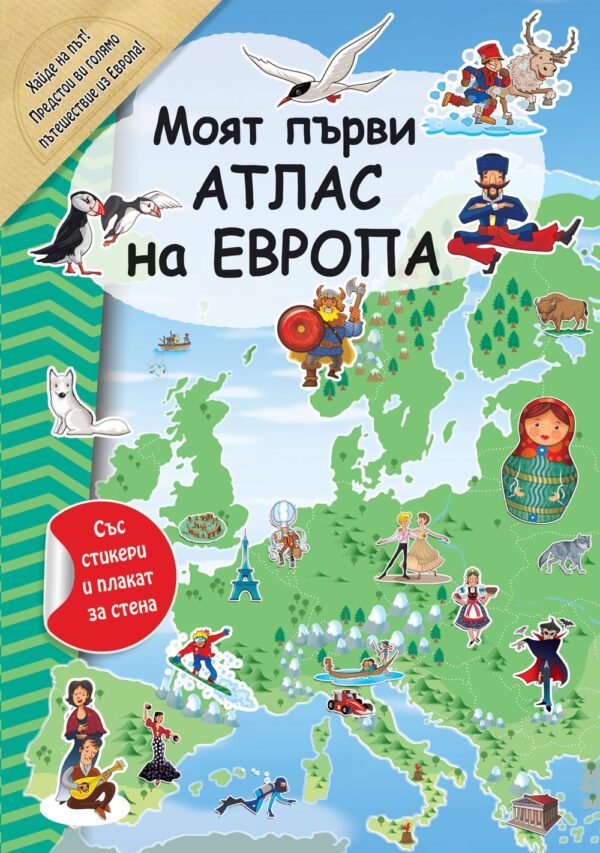 Моят първи атлас на Европа (със стикери и плакат за стена)