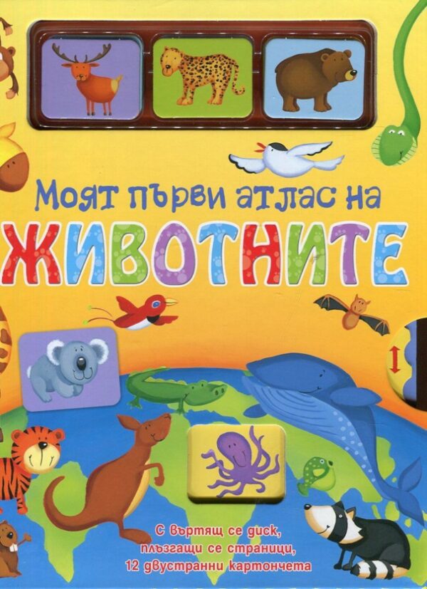 Моят първи атлас на животните