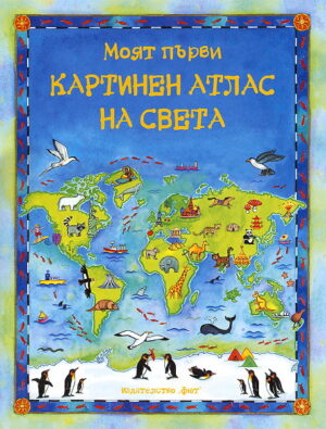 Моят първи картинен атлас на света