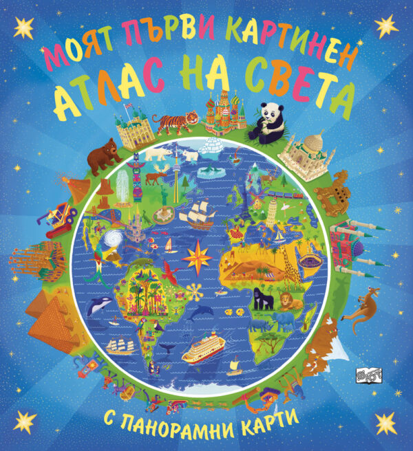 Моят първи картинен атлас на света (с панорамни карти)