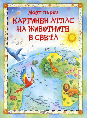 Моят първи картинен атлас на животните в света