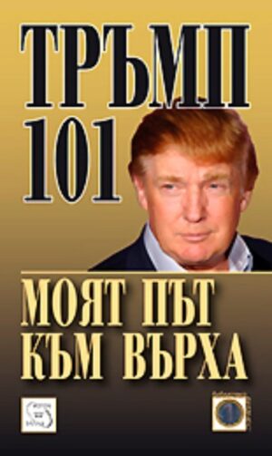 Моят път към върха