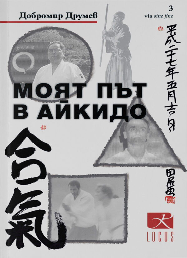Моят път в айкидо