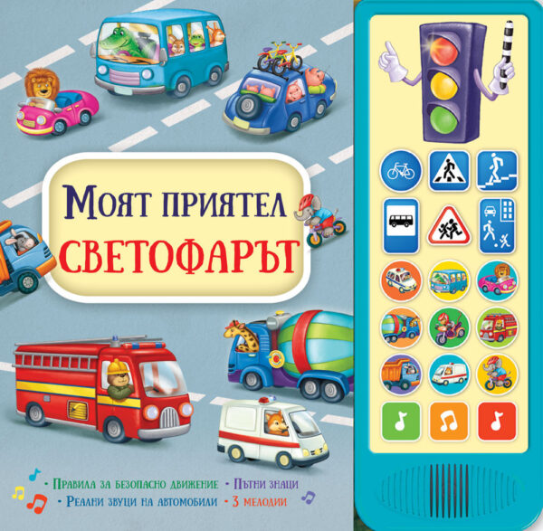 Моят приятел светофарът (Книга със звуци)