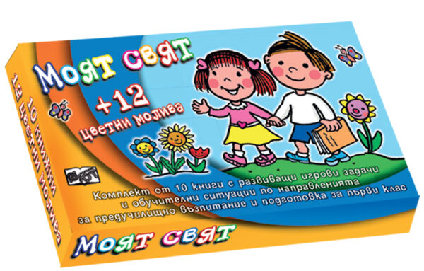 Моят свят (10 книги + 12 цветни молива)