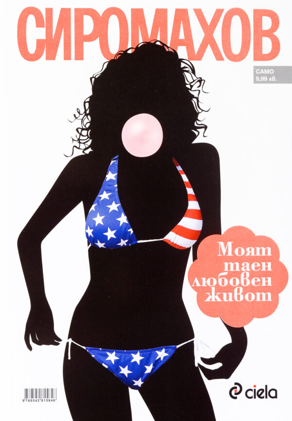 Моят таен любовен живот