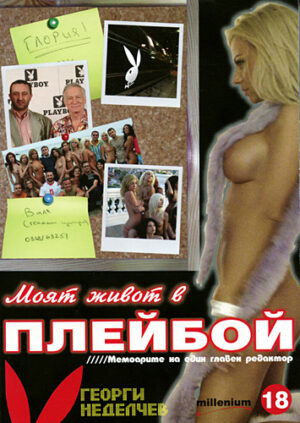 Моят живот в Плейбой: мемоарите на един главен редактор