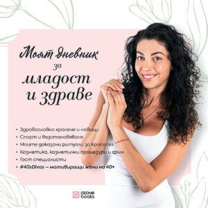 Моят дневник за младост и здраве (без автограф)