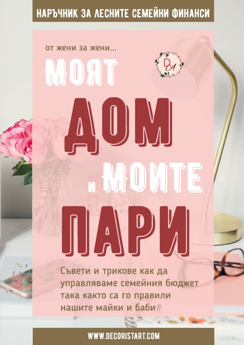 Моят дом и моите пари. Наръчник за лесните семейни финанси