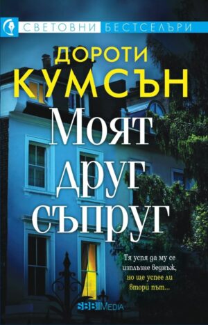 Моят друг съпруг